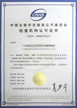 計量檢測檢查機構認可證書